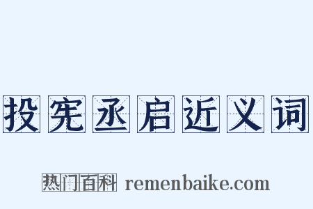 投宪丞启近义词是什么意思的图片
